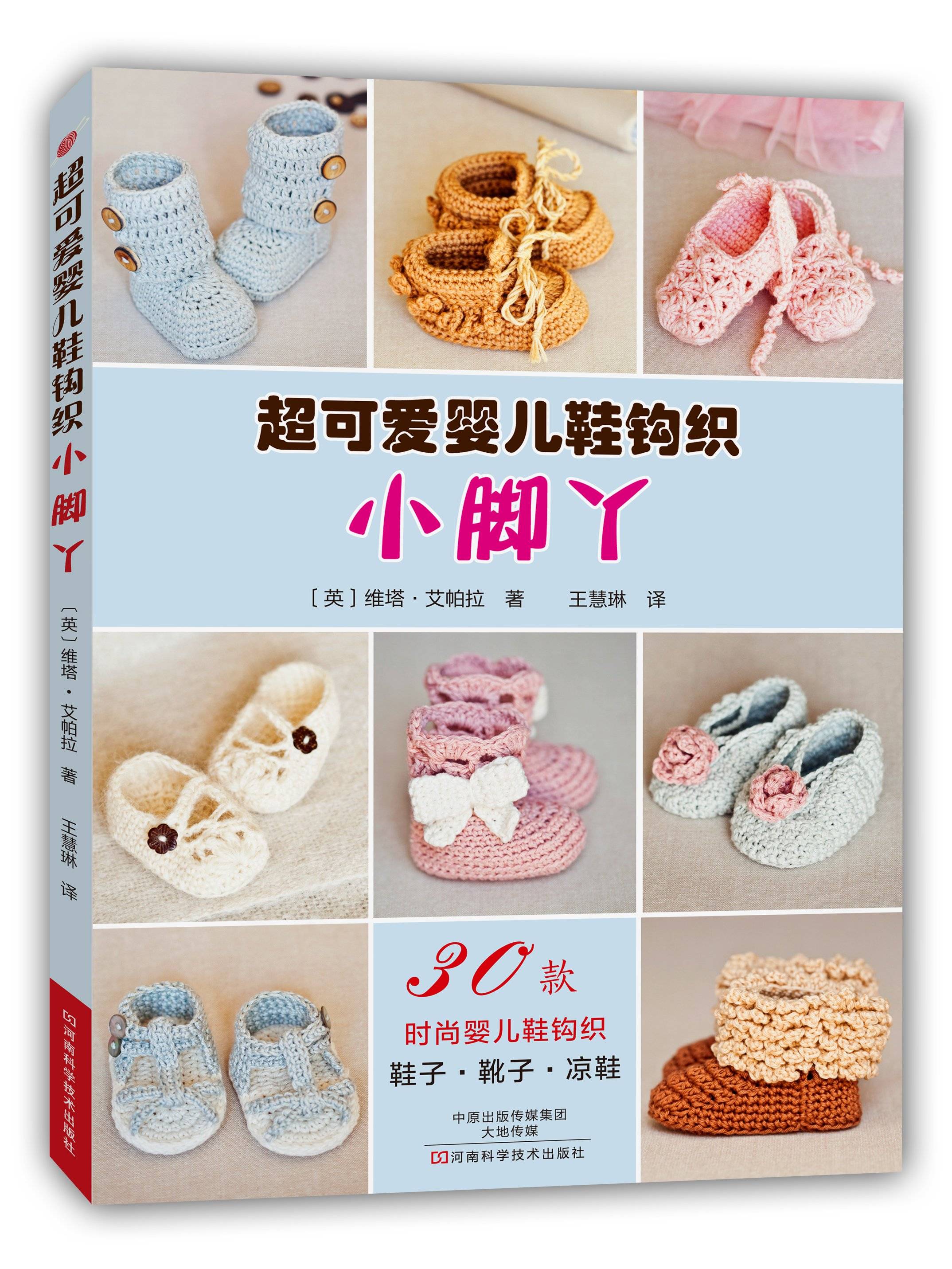 编辑推荐: 小小婴儿鞋,可爱到无敌! 想象一下:嫩嫩的小脚丫上穿着最时尚的鞋子,是一幅多么让人心动的画面。 在书中你能找到冬天的靴子,夏天的凉鞋,以及适合春秋天穿的鞋子。 款式应有尽有:牛仔靴,帆布鞋,舞会鞋,运动鞋,机车鞋,塑料凉鞋,满足各种场合和你所有的梦想。 书里有30种款式,每种款式的钩织方法都有详细的分步介绍,并配有200张照片,清晰明了,使你能比葫芦画瓢,方便而轻松地钩出自己喜欢的款式。书后附有图解的钩织基础,不会钩织的人也能轻松上手。 书中的鞋子的尺寸分06个月和612个月两种。 内容推荐