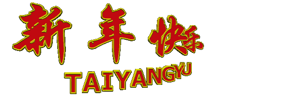 新年祝福~霞女毛线小雅~放假通知:(1月15日~~2月6日)