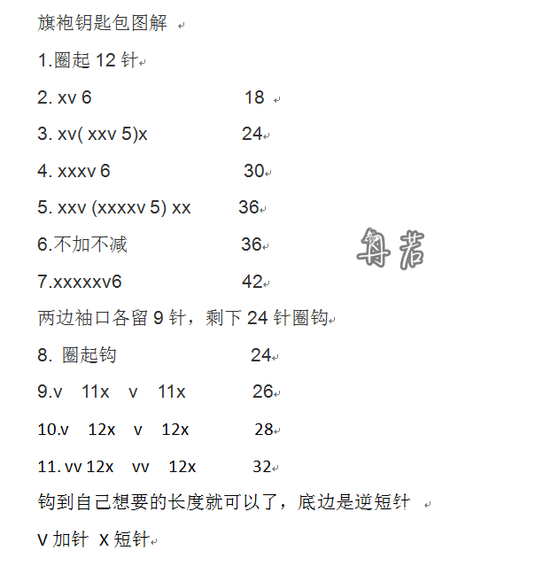 七夕给钥匙换新衣钩针旗袍钥匙包编织说明