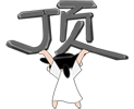 QQͼƬ20131020174336.gif