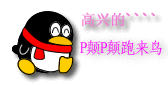 QQͼƬ20131015214956.gif